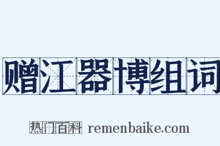 赠江器博组词是什么意思的图片